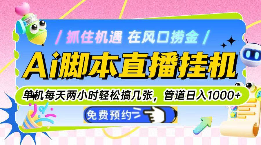 Ai脚本直播挂机单机每天俩小时轻松搞几张,管道收益轻松日入1000+-资源基地