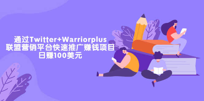 通过Twitter+Warriorplus联盟营销平台快速推广赚钱项目：日赚100美元-资源基地