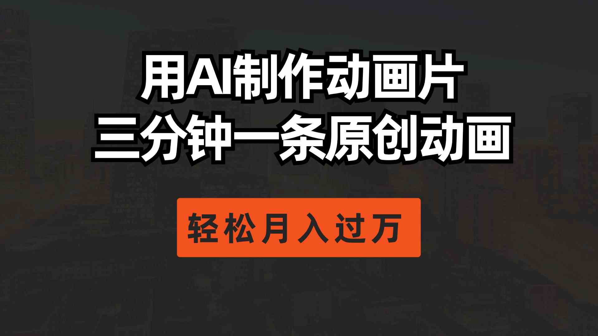 用AI制作动画片, 三分钟一条原创动画,轻松月入过万-资源基地