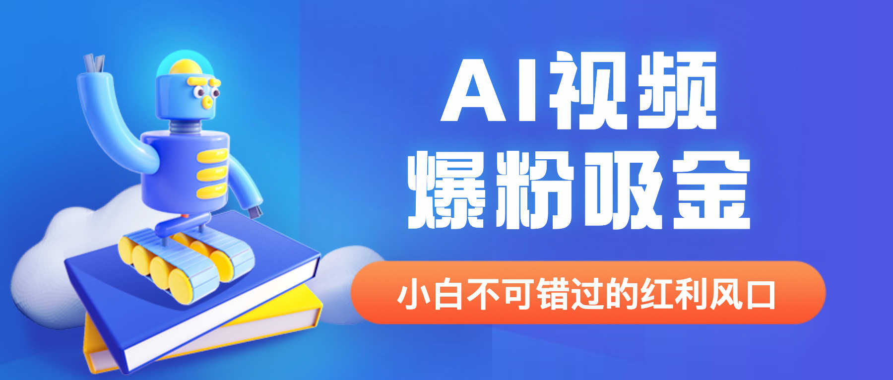 外面收费1980最新AI视频爆粉吸金项目【详细教程+AI工具+变现案例】-资源基地