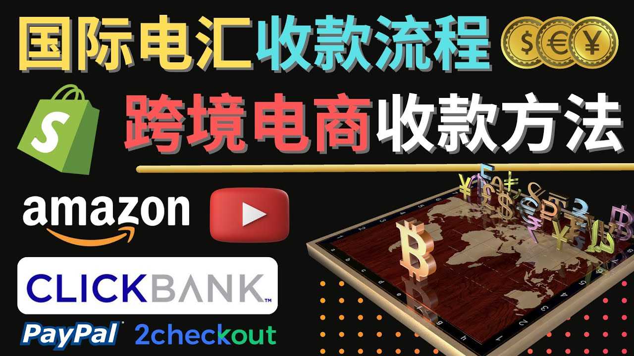 跨境电商收款方法：几个主流的国际收款平台介绍，提款方法讲解！-资源基地