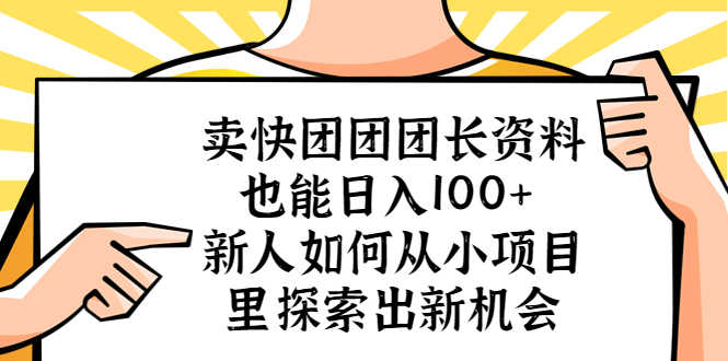 卖快团团团长资料也能日入100+ 新人如何从小项目里探索出新机会-资源基地
