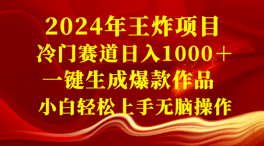 2024年王炸项目 冷门赛道日入1000＋一键生成爆款作品 小白轻松上手无脑操作-资源基地