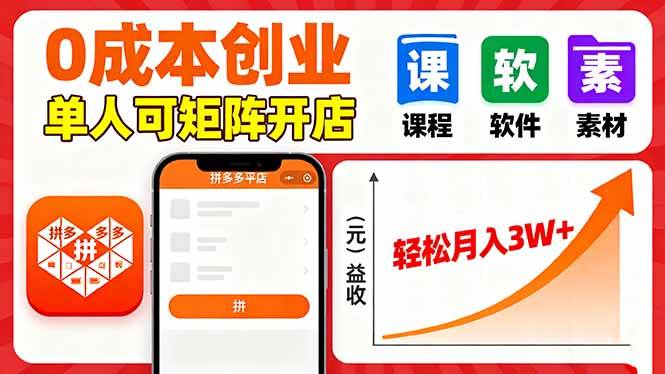 拼多多虚拟电商,0成本,单人可矩阵开店,轻松月入3W+-资源基地