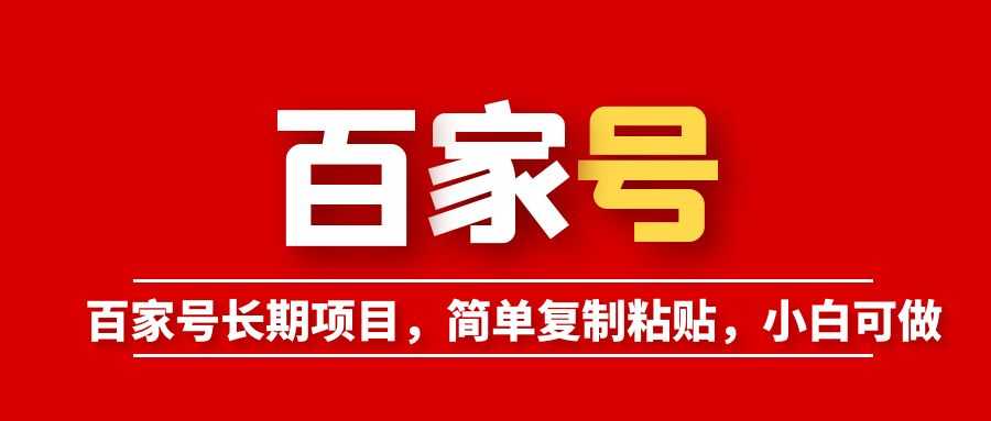 百家号长期项目,简单复制粘贴,小白可做-资源基地