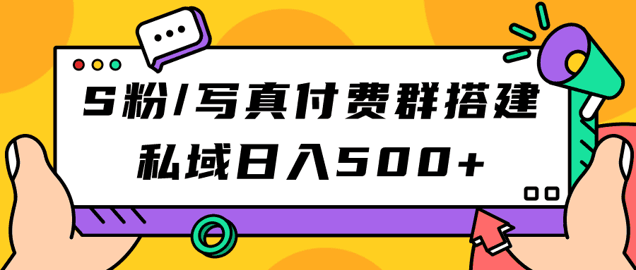 S粉/写真付费群搭建：私域日入500+（教程+源码）-资源基地