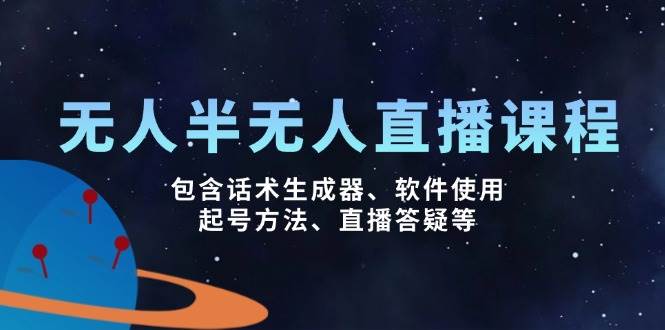 无人&半无人直播课,包含话术生成器、软件使用、起号方法、直播答疑等-资源基地