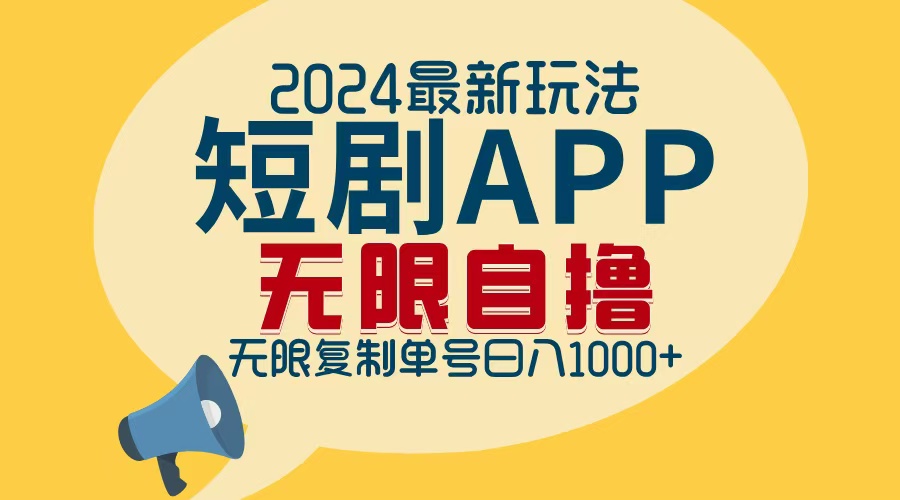 2024最新短剧APP自撸拉新玩法，无限制批量操作，轻松日入1000+-资源基地