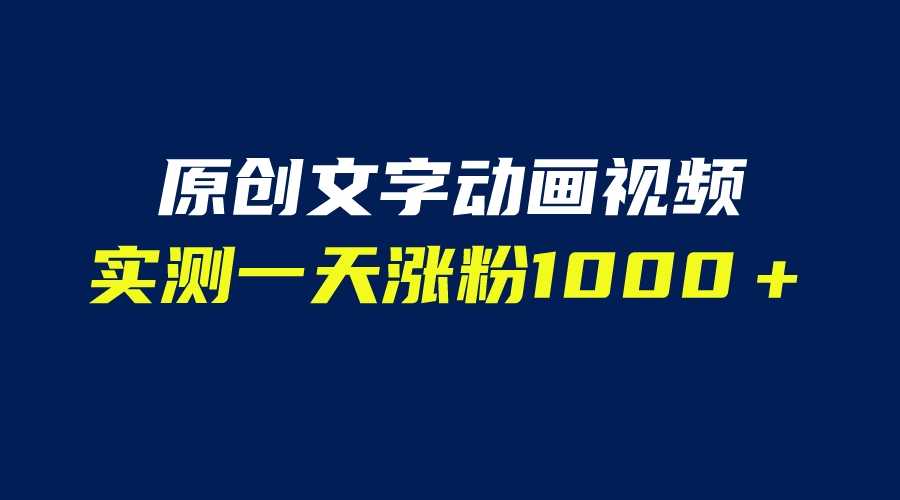 文字动画原创视频，软件全自动生成，实测一天涨粉1000＋（附软件教学）-资源基地