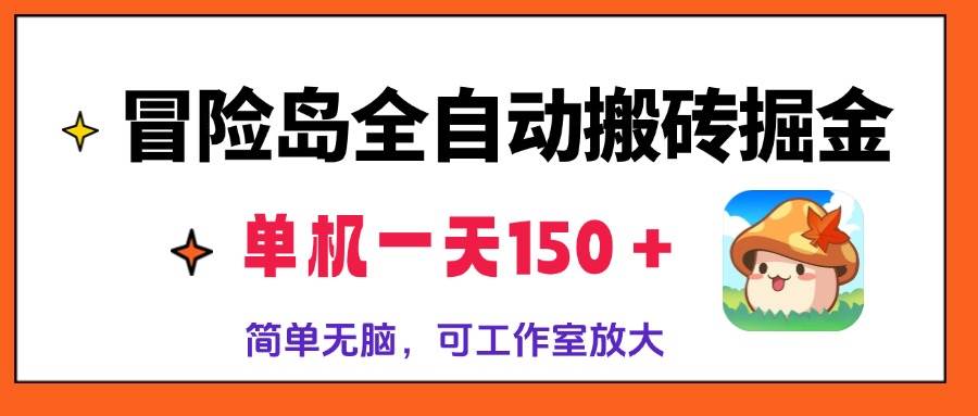 冒险岛全自动搬砖掘金，单机一天150＋，简单无脑，矩阵放大收益爆炸-资源基地