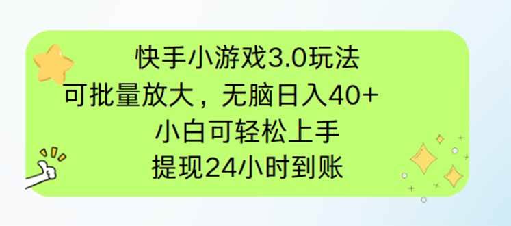 快手小游戏3.0玩法,可批量放大,无脑日入40+,小白可轻松上手,提…-资源基地
