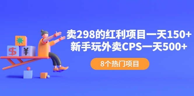 卖298的红利项目一天150+新手玩外卖CPS一天500+(8个项目)-资源基地