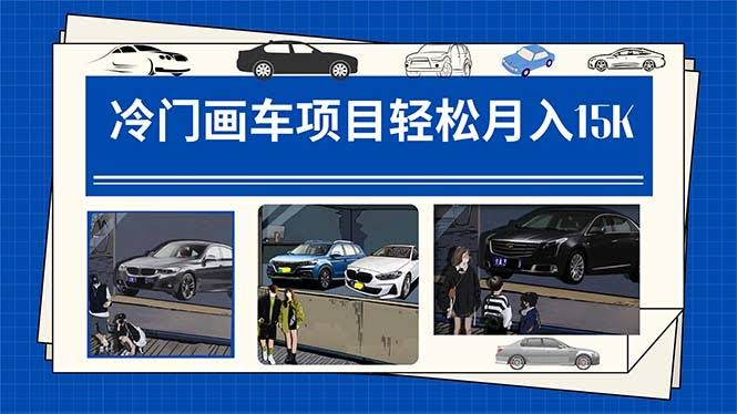 冷门画车项目：月入15K（详细教程+素材+软件）-资源基地