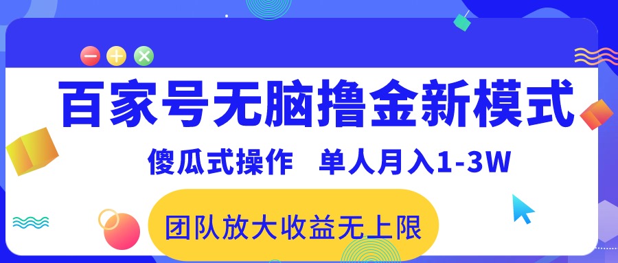 百家号无脑撸金新模式,傻瓜式操作,单人月入1-3万!团队放大收益无上限!-资源基地