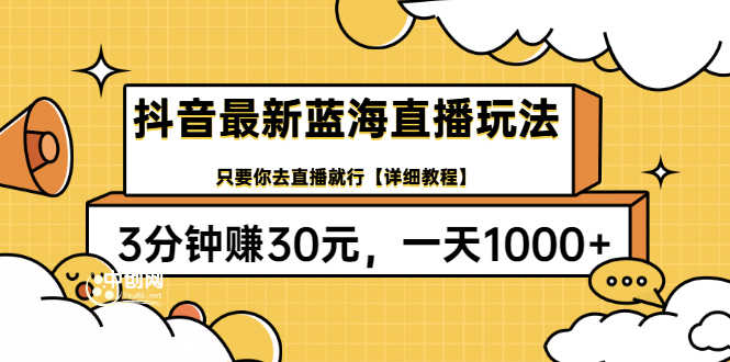 抖音最新蓝海直播玩法，3分钟赚30元，一天1000+只要你去直播就行(详细教程)-资源基地