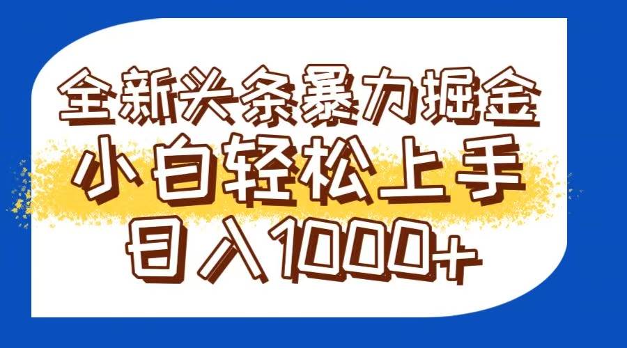 今日头条全新暴利掘金玩法轻松生产爆文可矩阵操作日入1000+-资源基地