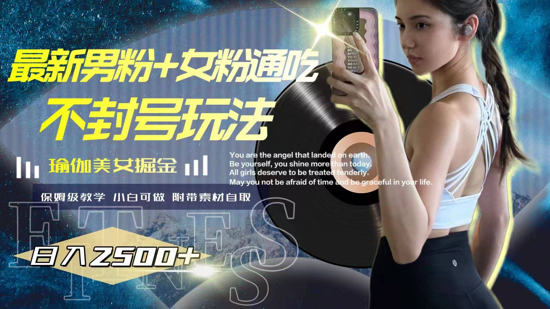 最新男粉+女粉通吃不封号玩法瑜伽美女掘金，日入2500+-资源基地