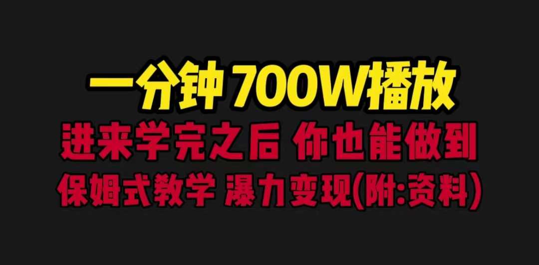 一分钟700W播放 进来学完 你也能做到 保姆式教学 暴力变现(教程+83G素材)-资源基地