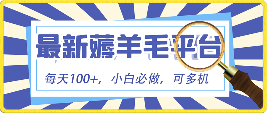 小白必撸项目，刷广告撸金最新玩法，零门槛提现，亲测一天最高140-资源基地