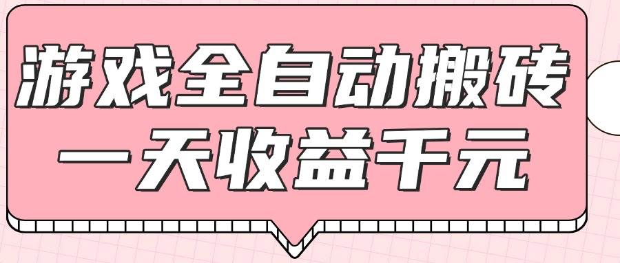 游戏全自动打金搬砖，一天收益1000+，0基础无脑操作-资源基地