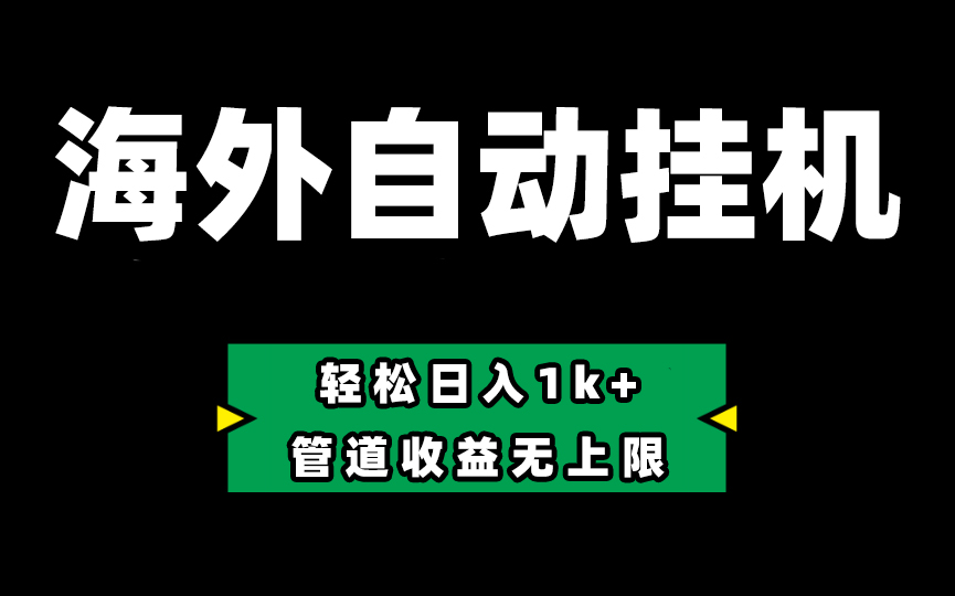 Defi海外全自动挂机，0投入也能赚收益，轻松日入1k+，管道收益无上限-资源基地