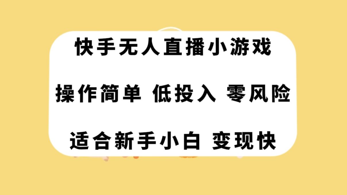 快手无人直播小游戏,操作简单,低投入零风险变现快-资源基地