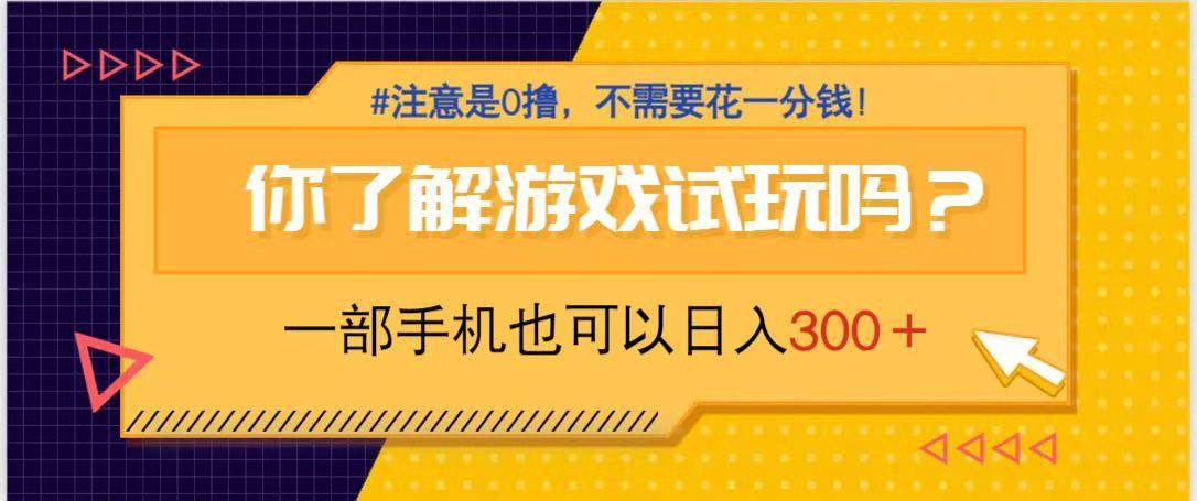 游戏试玩，一部手机就可以日入300+，纯0撸项目，不需要花任何一分钱，…-资源基地