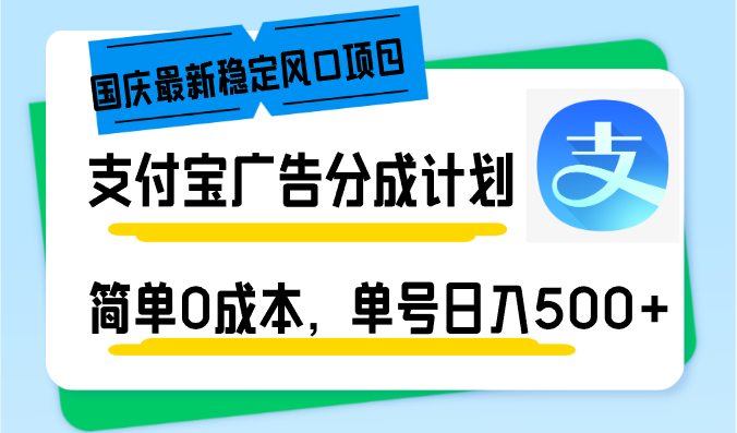 国庆最新稳定风口项目，支付宝广告分成计划，简单0成本，单号日入500+-资源基地