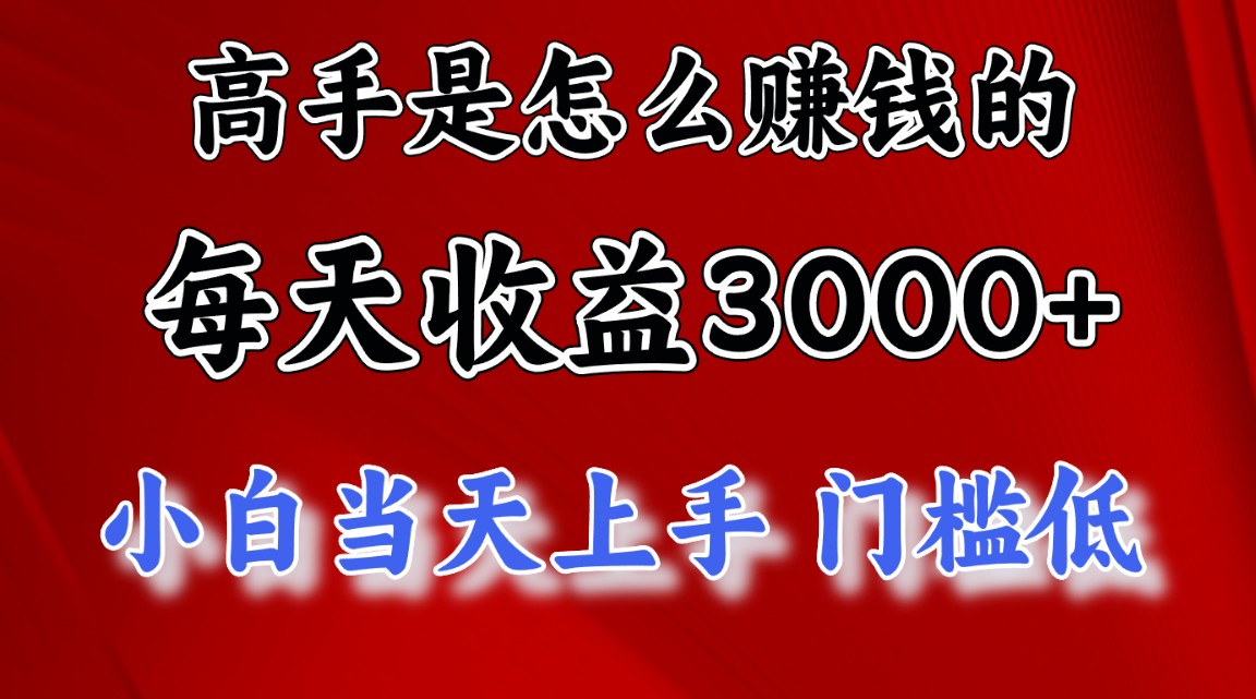 高手是怎么赚钱的,一天收益3000+ 这是穷人逆风翻盘的一个项目,非常…-资源基地