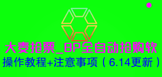 大麦抢票_BP全自动抢购软_操作教程+注意事项（6.14更新）-资源基地
