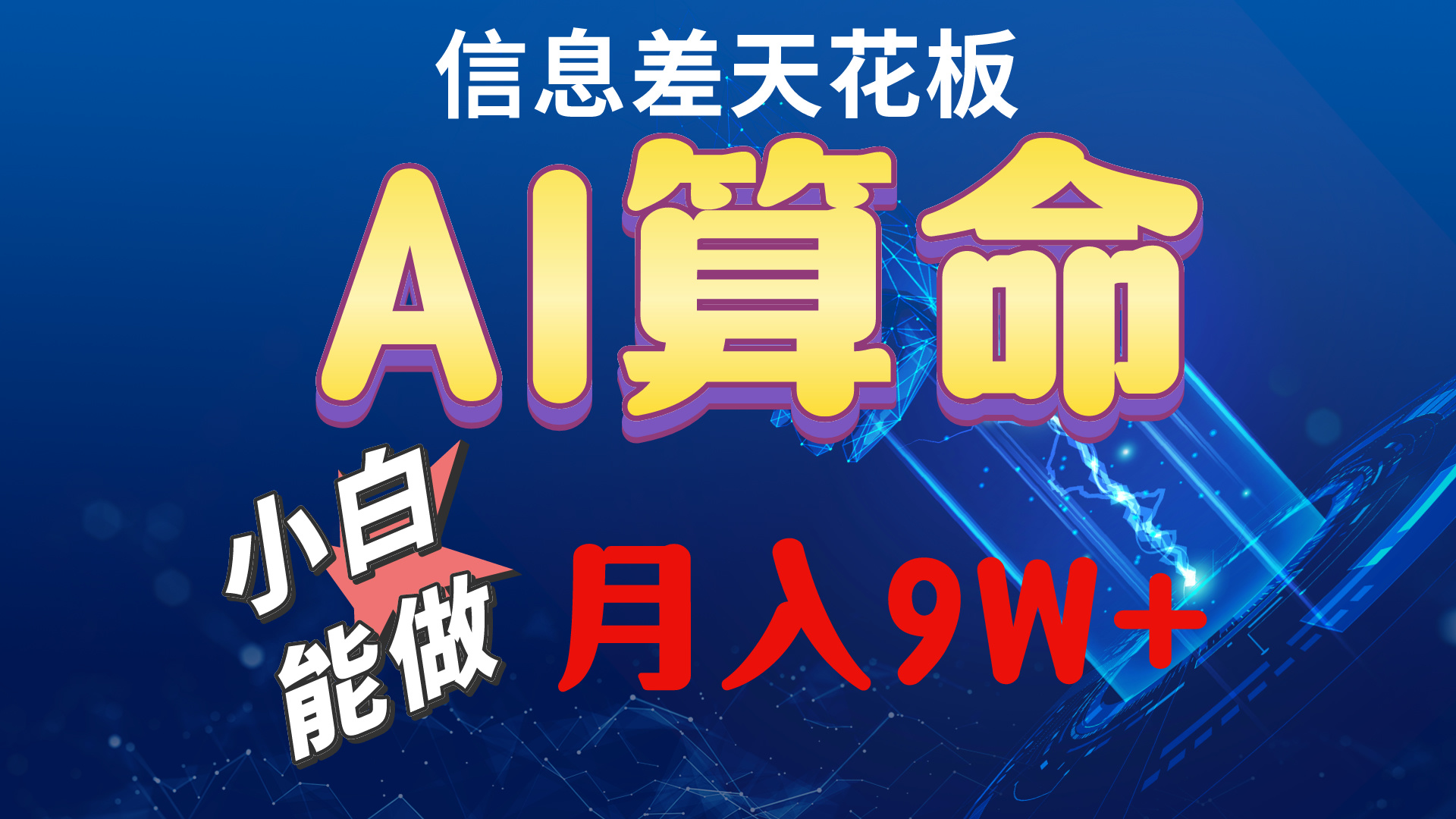 2024AI最新玩法，小白当天上手，轻松月入5w-资源基地