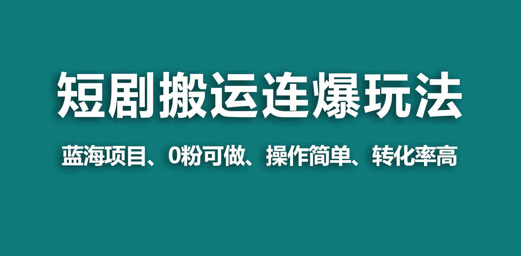 【蓝海野路子】视频号玩短剧,搬运+连爆打法,一个视频爆几万收益!-资源基地