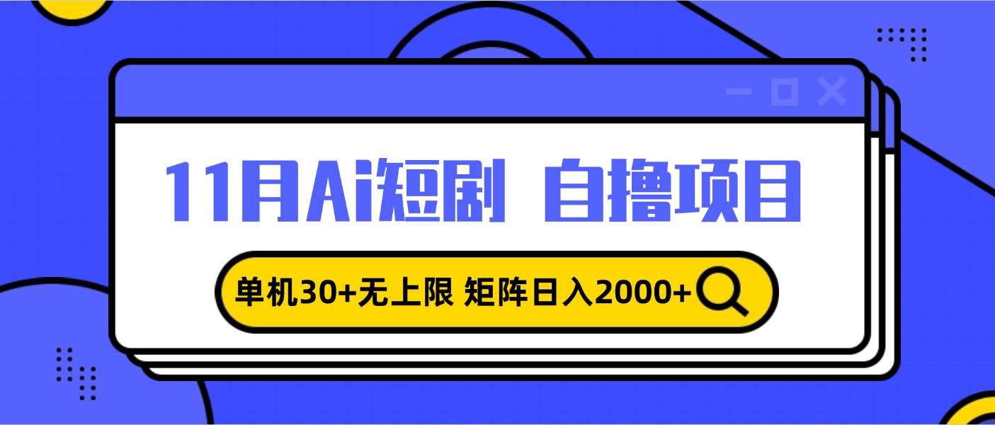 11月ai短剧自撸,单机30+无上限,矩阵日入2000+,小白轻松上手-资源基地