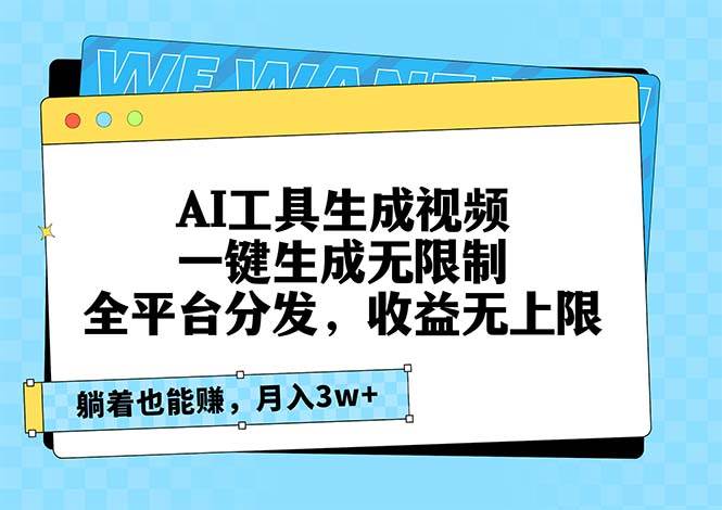 AI工具生成视频,一键生成无限制,全平台分发,收益无上限,躺着也能赚…-资源基地