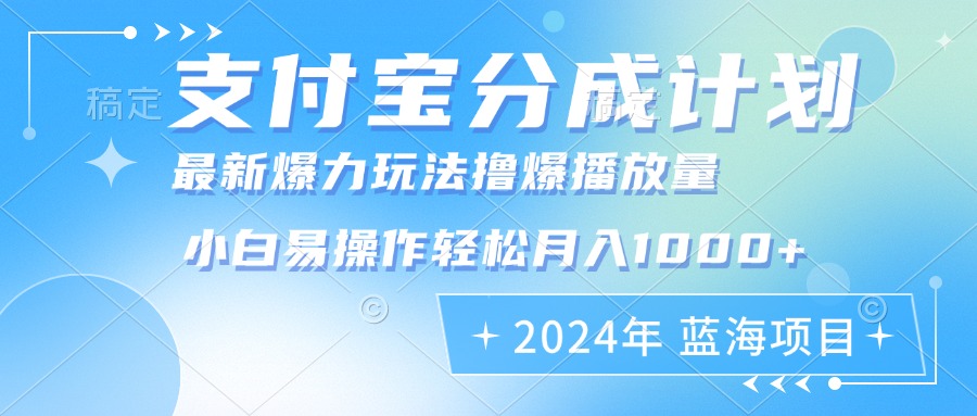 2024年支付宝分成计划暴力玩法批量剪辑，小白轻松实现月入1000加-资源基地