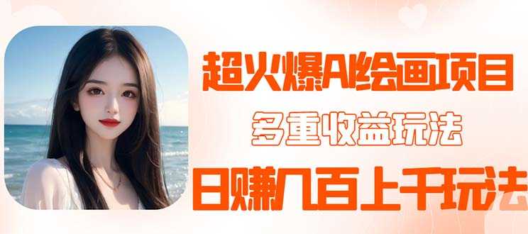2023超火AI绘画项目，多重变现渠道，日赚几百几千元！-资源基地
