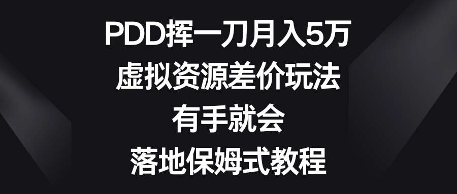 PDD挥一刀月入5万,虚拟资源差价玩法,有手就会,落地保姆式教程-资源基地