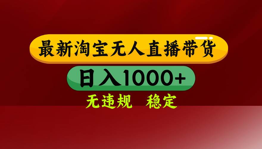 25年3月淘宝无人直播带货,日入多张,不违规不封号,操作简单-资源基地