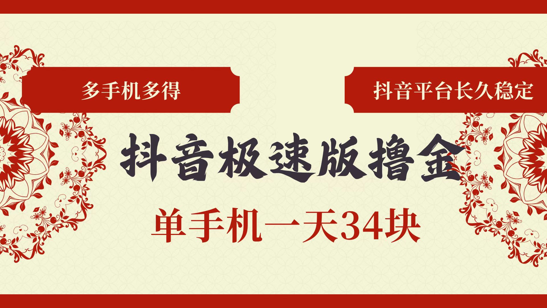 抖音极速版撸金 单手机一天34块 多手机多得 抖音平台长期稳定-资源基地