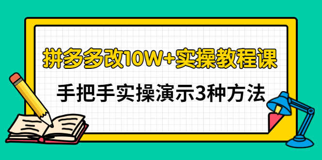 拼多多改10W+实操教程课，手把手实操演示3种方法-资源基地