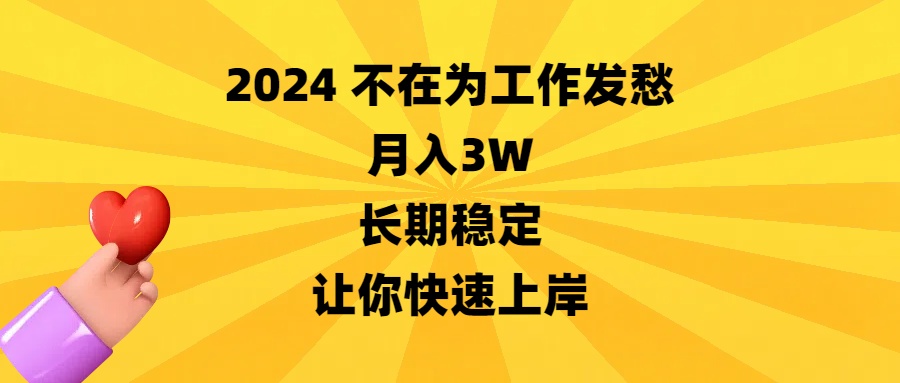 2024不在为工作发愁，月入3W，长期稳定，让你快速上岸-资源基地