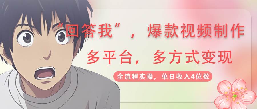 回答我爆款视频,自带流量，AI拉新，分成计划等多方式、多平台变现，单…-资源基地