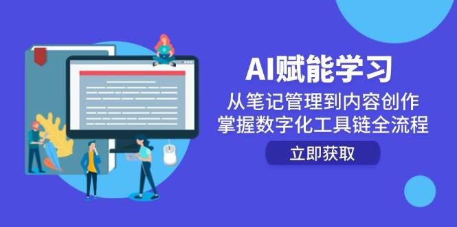 AI赋能学习：从笔记管理到内容创作，掌握数字化工具链全流程-资源基地