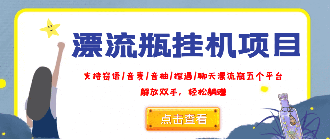 外面收费688的漂流瓶全自动挂机项目，号称单窗口稳定每天收益100+-资源基地