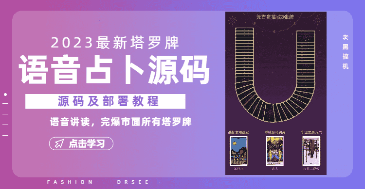 2023新版塔罗牌语音讲解占卜源码,配套视频教程和网站源码-资源基地
