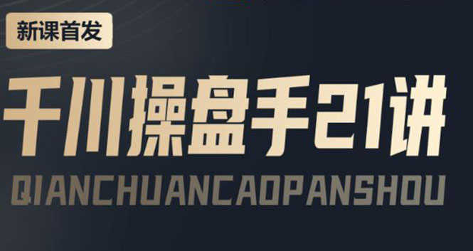 某收费课程:千川操盘手实操,让人人成为千川操盘手,涨ROI、gmv、涨利润-资源基地