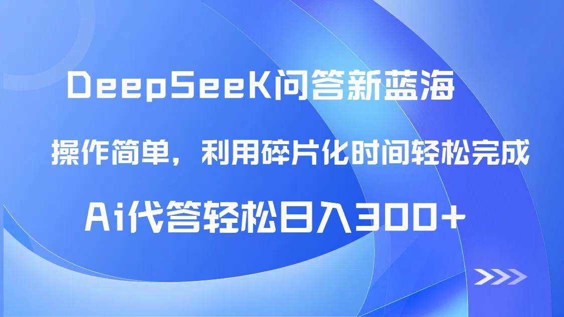 【头条问答新蓝海】DeepSeek回答玩法首曝！碎片化时间，AI代答日入300+…-资源基地