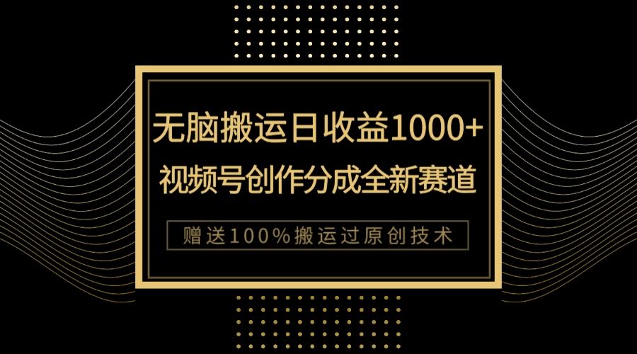 单日收益1000+,新类目新赛道,视频号创作分成无脑搬运100%上热门-资源基地