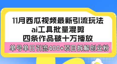 西瓜视频最新玩法，全新蓝海赛道，简单好上手，单号单日轻松引流400+创…-资源基地