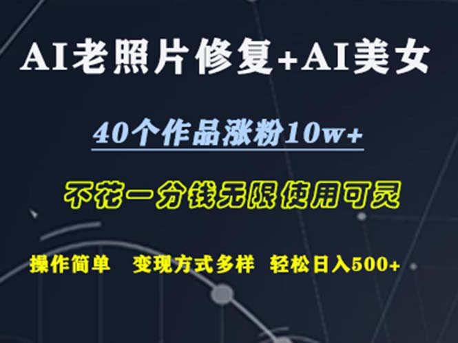 AI老照片修复+AI美女玩发  40个作品涨粉10w+  不花一分钱使用可灵  操…-资源基地